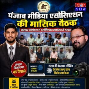 पंजाब मीडिया एसोसिएशन की मासिक बैठक में संगठन विस्तार को लेकर अहम फैसले