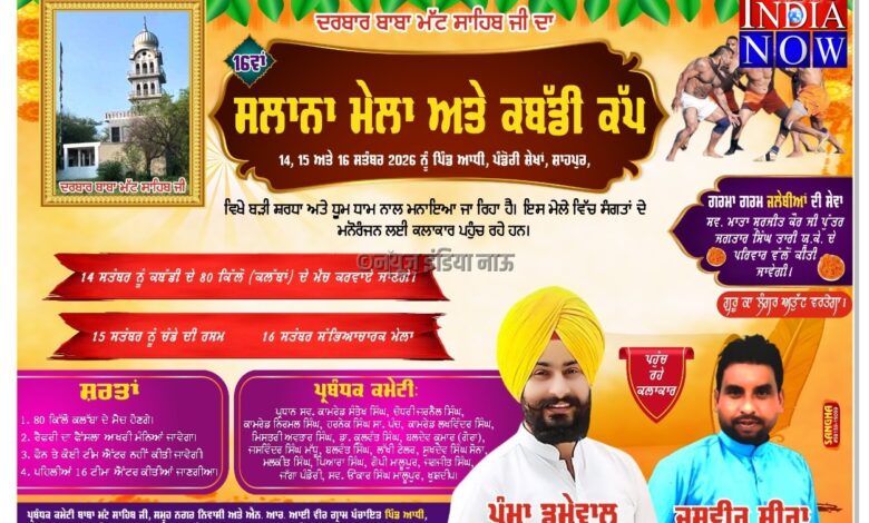 ਜਲੰਧਰ ਦੇ ਪਿੰਡ ਆਧੀ ਵਿਖੇ ਬਾਬਾ ਮੱਟ ਦੀ ਯਾਦ 'ਚ ਤਿੰਨ ਰੋਜ਼ਾ ਸਾਲਾਨਾ ਮੇਲਾ ਸ਼ਰਧਾ ਨਾਲ ਸ਼ੁਰੂ