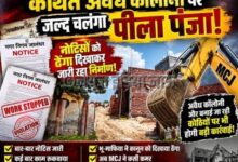 नोटिसों को ठेंगा दिखाने वालों पर अब चलेगा पीला पंजा! Doli Palace वाली कथित अवैध कॉलोनी पर MCJ की बड़ी तैयारी