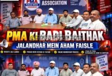 पंजाब मीडिया एसोसिएशन की अहम बैठक, PMA की वेबसाइट बनकर तैयार, जल्द लॉन्च होगी आधिकारिक वेबसाइट।