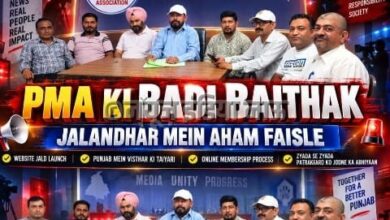 पंजाब मीडिया एसोसिएशन की अहम बैठक, PMA की वेबसाइट बनकर तैयार, जल्द लॉन्च होगी आधिकारिक वेबसाइट।