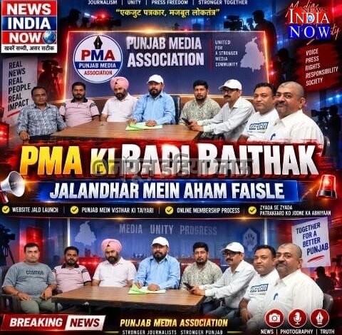 पंजाब मीडिया एसोसिएशन की अहम बैठक, PMA की वेबसाइट बनकर तैयार, जल्द लॉन्च होगी आधिकारिक वेबसाइट।